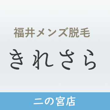 きれさら二の宮店